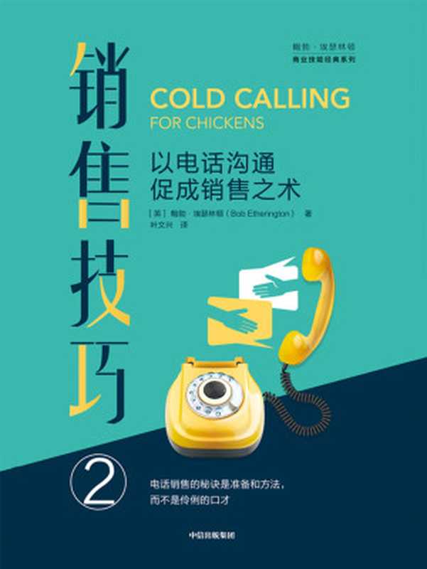 销售技巧.② 以电话沟通促成销售之术（[英]鲍勃·埃瑟林顿）（中信出版集团 2019）