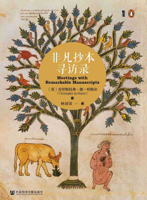 非凡抄本寻访录【甲骨文x企鹅图书联合推出!豆瓣9.2!通过探访十二份精美的欧洲中世纪泥金装饰手抄本领略千年欧洲史中不为人知的隐秘部分!】(克里斯托弗·德·哈梅尔)(社会科学文献出版社2020)