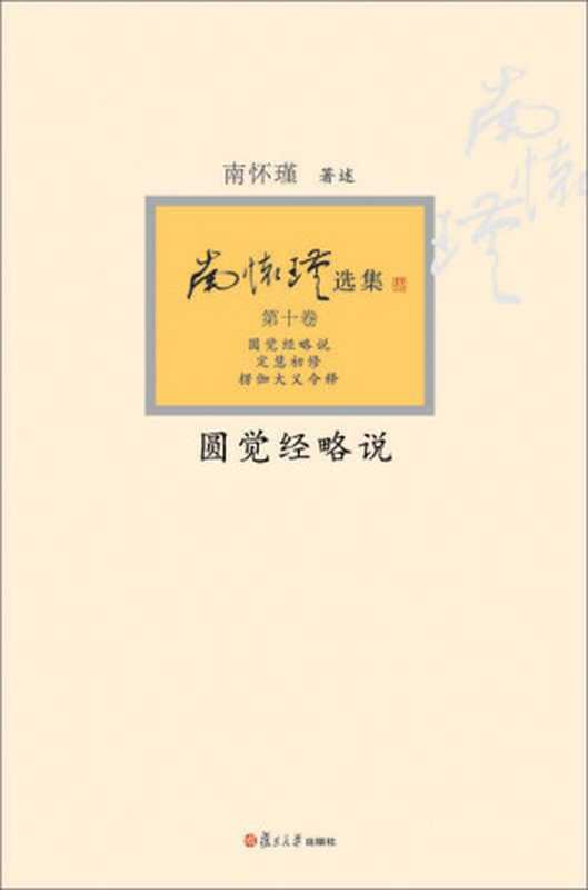 圆觉经略说（南怀瑾）（复旦大学出版社 2013）