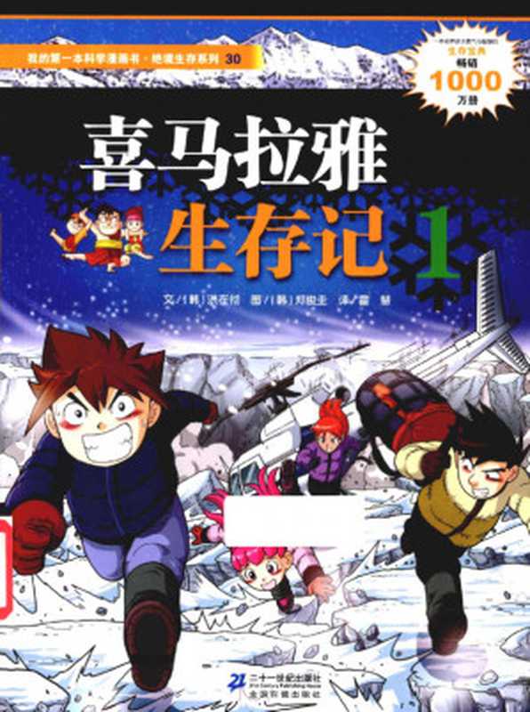我的第一本科学漫画书 绝境生存系列 30 喜马拉雅生存记 1（[韩]洪在彻 [韩]郑俊圭）（二十一世纪出版社）