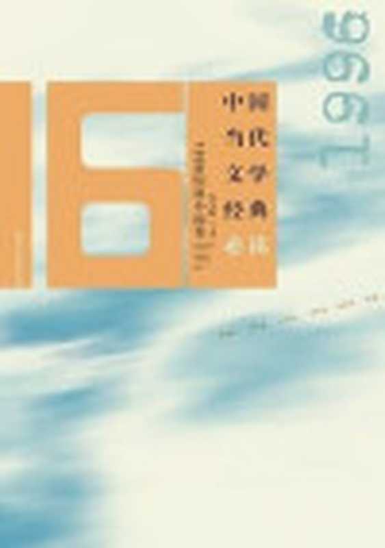 中国当代文学经典必读·1996短篇小说卷（吴义勤）（百花洲文艺出版社2016）