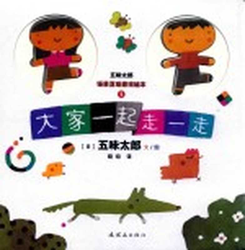 五味太郎场景互动游戏绘本 大家一起走一走（（日）五味太郎文 图；晓晗译）（北京 连环画出版社 2017）
