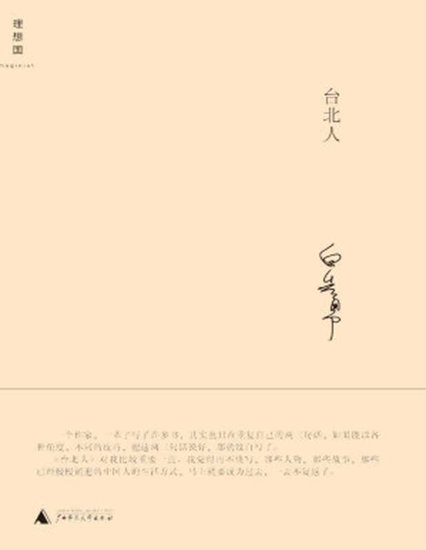 台北人 (白先勇作品系列)(白先勇)(广西师范大学出版社 2010)
