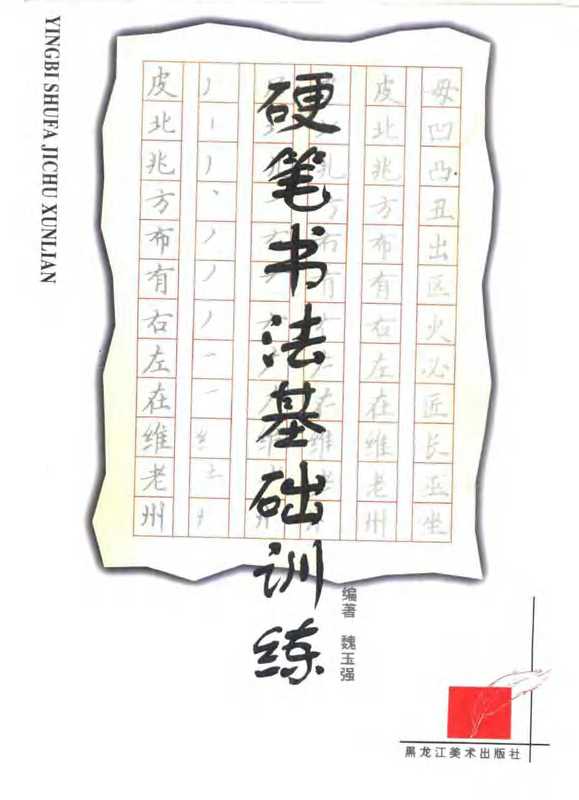 硬笔书法基础训练（魏玉强编著）（哈尔滨 黑龙江美术出版社 2000）