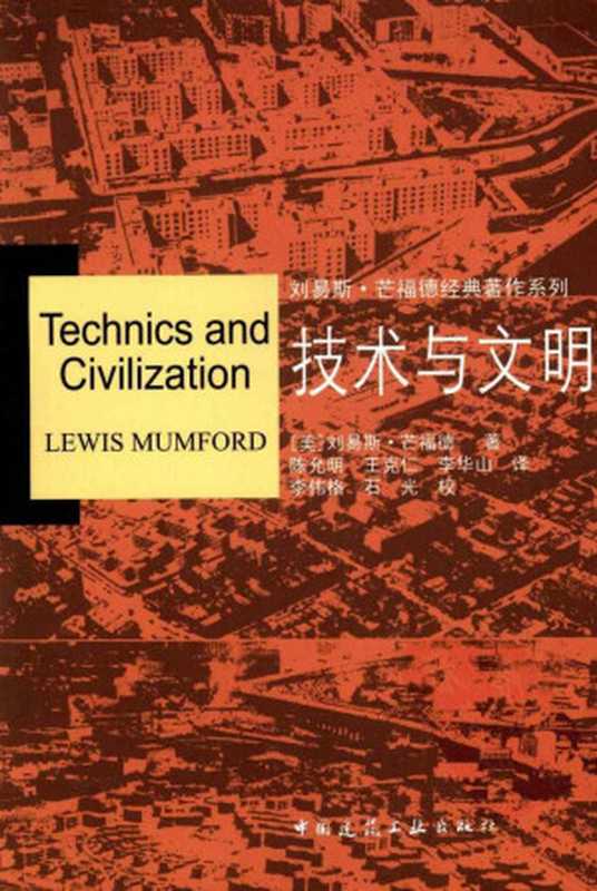 技术与文明（［美］刘易斯·芒福德）（中国建筑工业出版社2009）