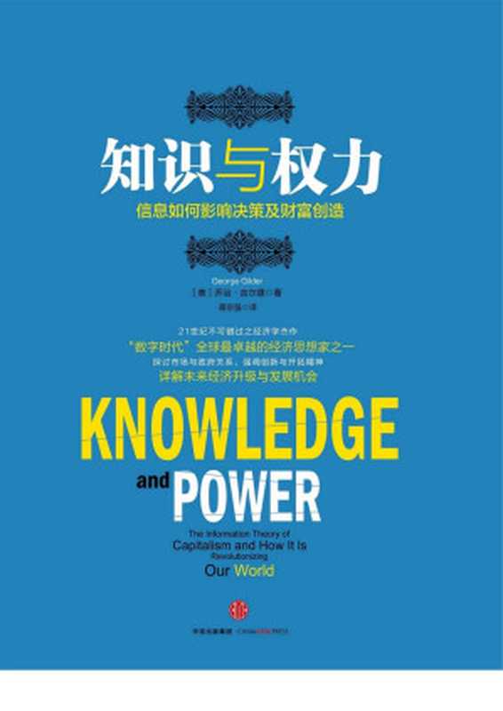 知识与权力 信息如何影响决策及财富创造（[美]乔治·吉尔德）（中信出版社 2015）