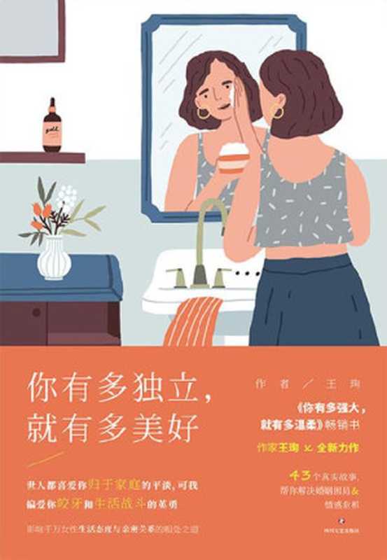 你有多独立 就有多美好【新女性情感作家王珣继《你有多强大 就有多温柔》后重磅新书！影响千万女性生活态度 写给每一个在生活缺乏安全的的你！】（王珣 [王珣]）（四川文艺出版社 2020）