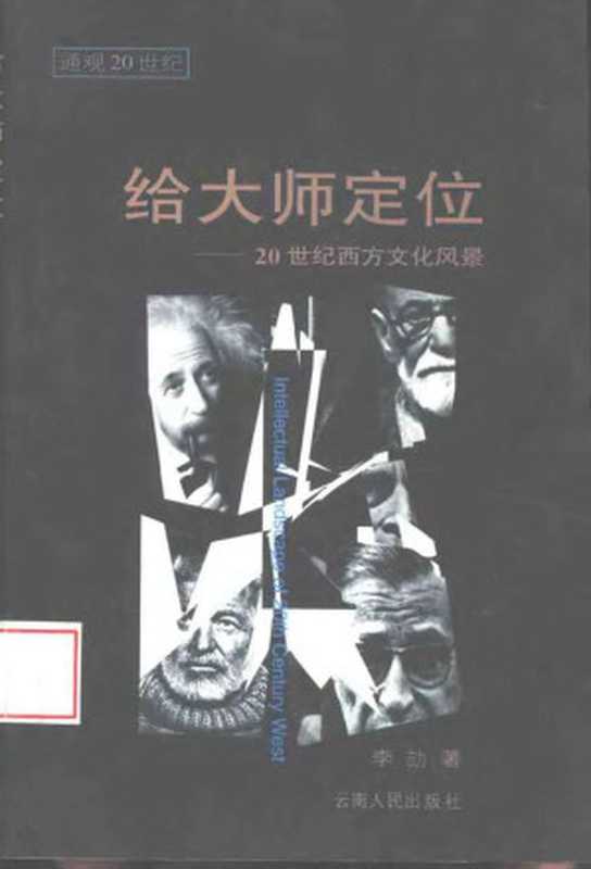 给大师定位——20世纪西方文化风景（李劼）（云南人民出版社 1998）