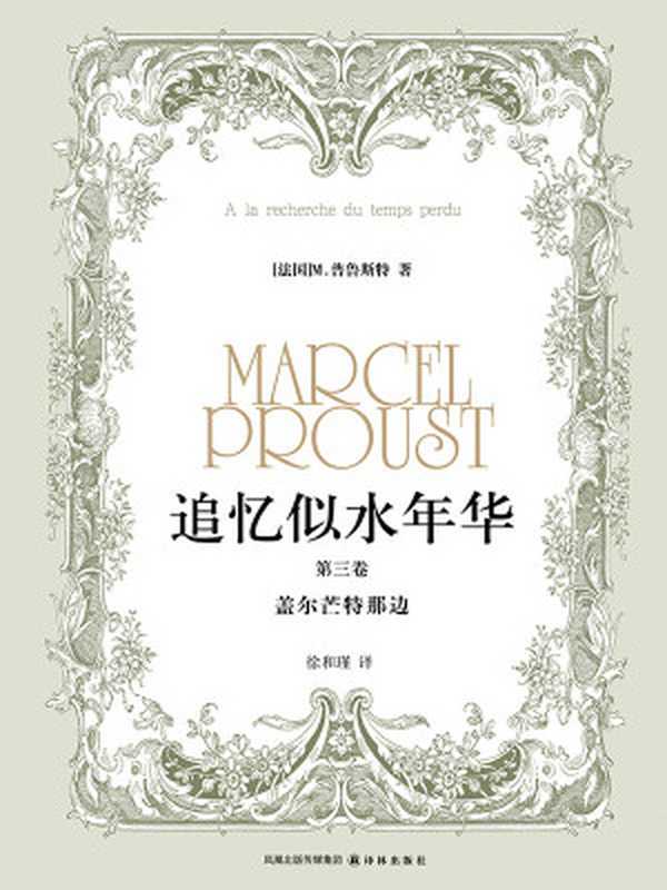 追忆似水年华（第三卷）盖尔芒特那边（[法国]马塞尔•普鲁斯特）（凤凰出版传媒集团译林出版社2011）