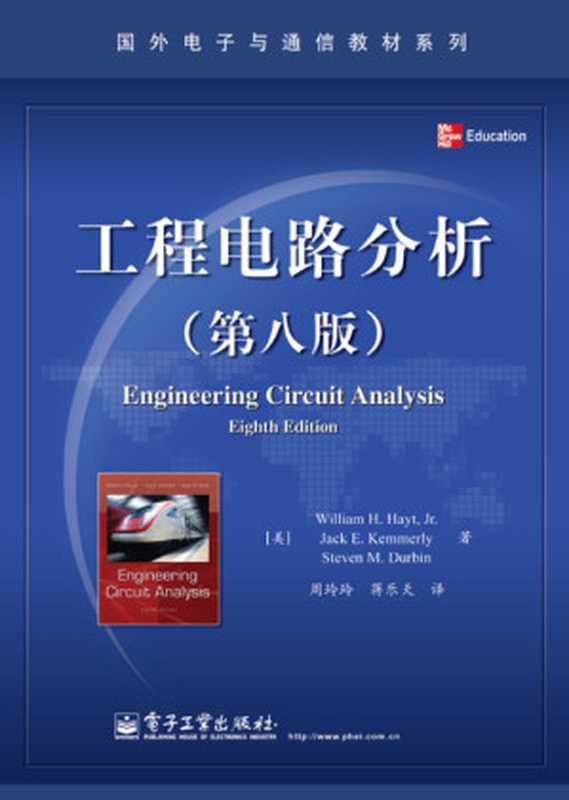工程电路分析第8版（周玲玲蒋乐天）（电子工业出版社2012）