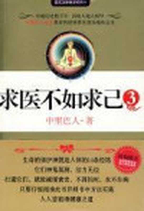 求医不如求己3（中里巴人）（COAY.COM）