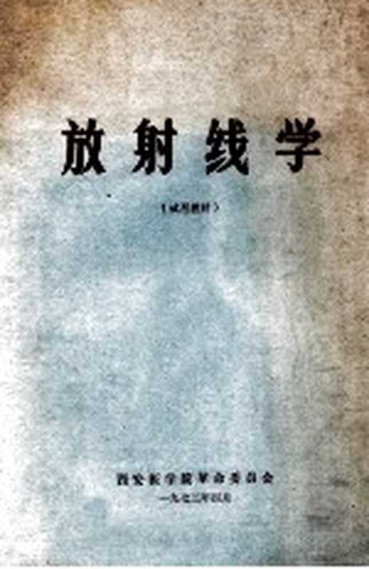 放射线学（西安医学院革命委员会编）（西安医学院革命委员会 1972）