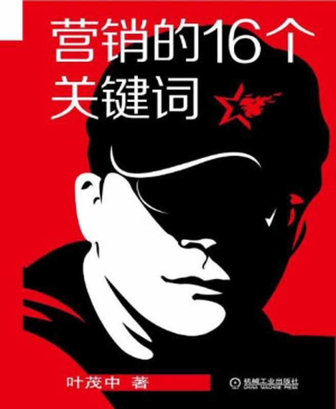 营销的16个关键词（叶茂中 著）（2013）