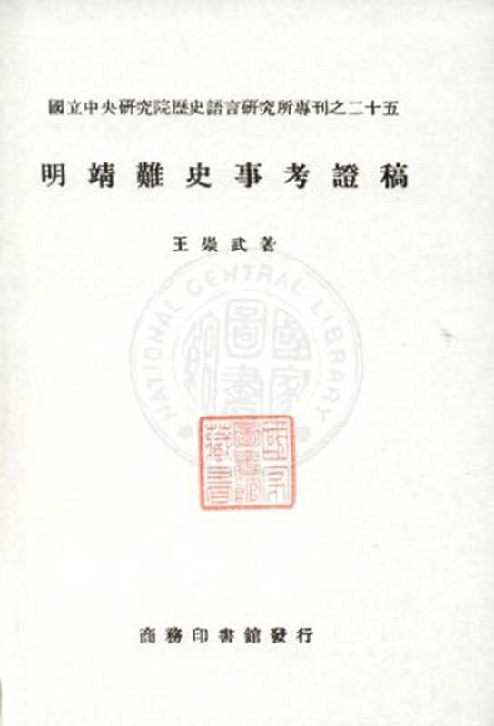 明靖難史事考証稿（王崇武）（中央研究院·歷史語言研究所）