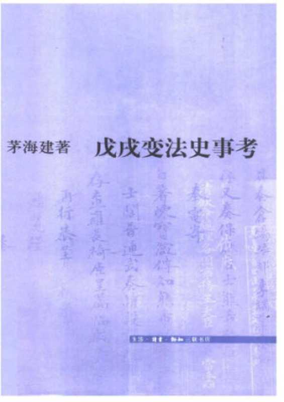 戊戌变法史事考(茅海建)(生活・读书・新知三联书店 2005)