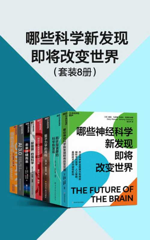 哪些科学新发现即将改变世界（套装8册）（未来科技呼啸而来 诺奖得主、基因编辑先驱33位杰出科学家、史蒂芬·平克、贾雷德·戴蒙德、乔治·戴森、彼得·戴曼迪斯、梅拉妮 · 米歇尔等展示和预测脑科学、人工智能、基因技术、量子力学的突破性影响 先人一步 走在科技的前沿 抓住未来的机遇）（盖瑞·马库斯 & 杰里米·弗里曼 & 约翰·布罗克曼 & 大卫·林登 & 彼得·戴曼迪斯 & 史蒂芬...）（四川科学技术出版社 2021）