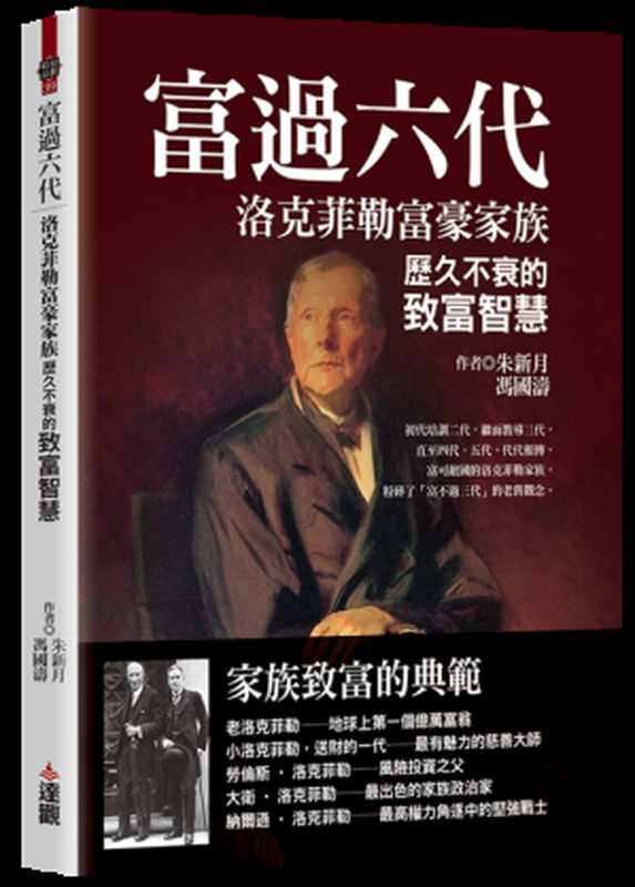 富過六代 洛克菲勒富豪家族歷久不衰的致富智慧（朱新月  馮國濤）（達觀出版事業有限公司 2024）