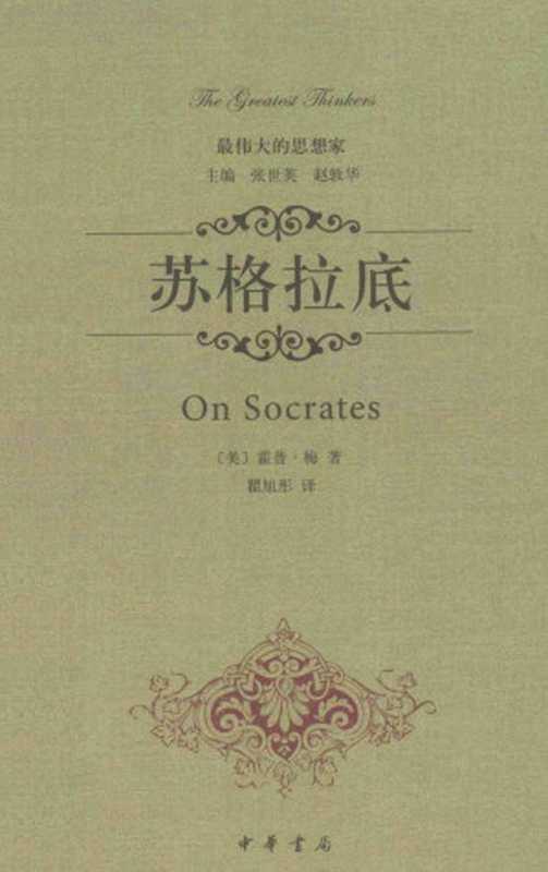 最伟大的思想家-苏格拉底（[美]霍普·梅）（中华书局 2014）