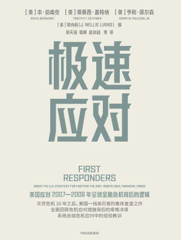 极速应对(【美】本·伯南克 编;蒂莫西·盖特纳 编;亨利·保尔森 编;梁内利 编)(--)