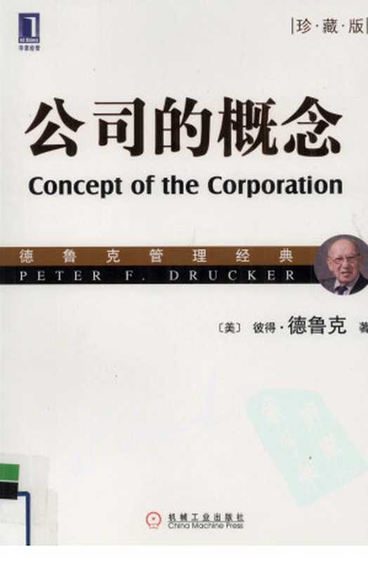 公司的概念 珍藏版（（美）彼得·德鲁克编著）