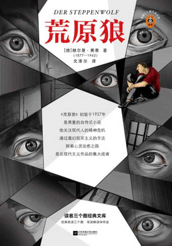 荒原狼(治愈一个社恐内心的焦虑只需要读一遍荒原狼!收录专家深度导读、黑塞珍贵信件全方位解读荒原狼)(读客三个圈经典文库)(赫尔曼·黑塞)(2022)