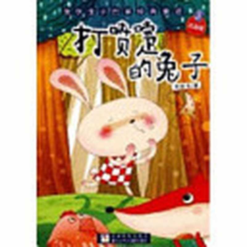 打喷嚏的兔子（张秋生著  Zhang Qiusheng zhu  张秋生  1939-  張秋生 (兒童文學)）（杭州 浙江少年儿童出版社 2010）