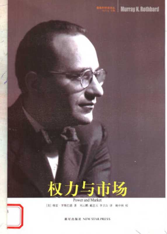 权力与市场((美)罗斯巴德著;刘云鹏李卫公译)(新星出版社2007)