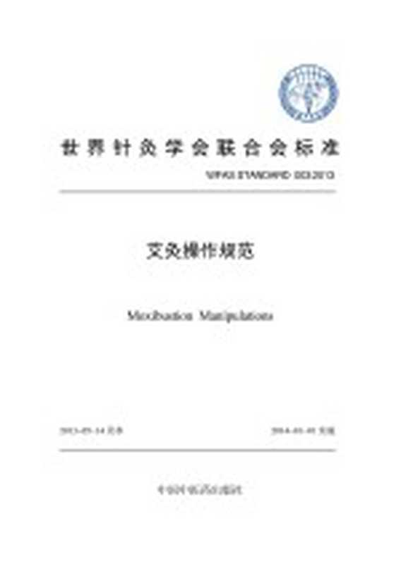 艾灸操作规范（世界针灸学会联合会编）（北京 中国中医药出版社 2016）