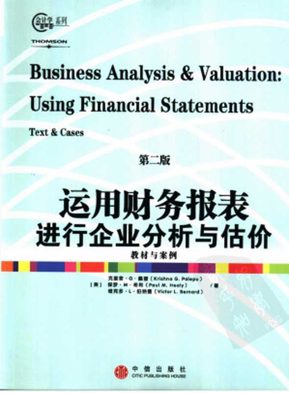 运用财务报表进行企业分析与估价(第二版)((美)克里舍·G·佩普(KrishnaG.Palepu)等著;孔宁宁丁志杰译)