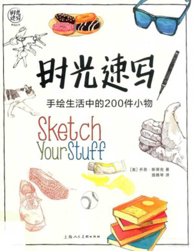时光速写手绘生活中的200件小物（（美）乔恩·斯蒂克著；路雅琴译斯蒂克(StichJon)(美)斯蒂克）（上海上海人民美术出版社2018）