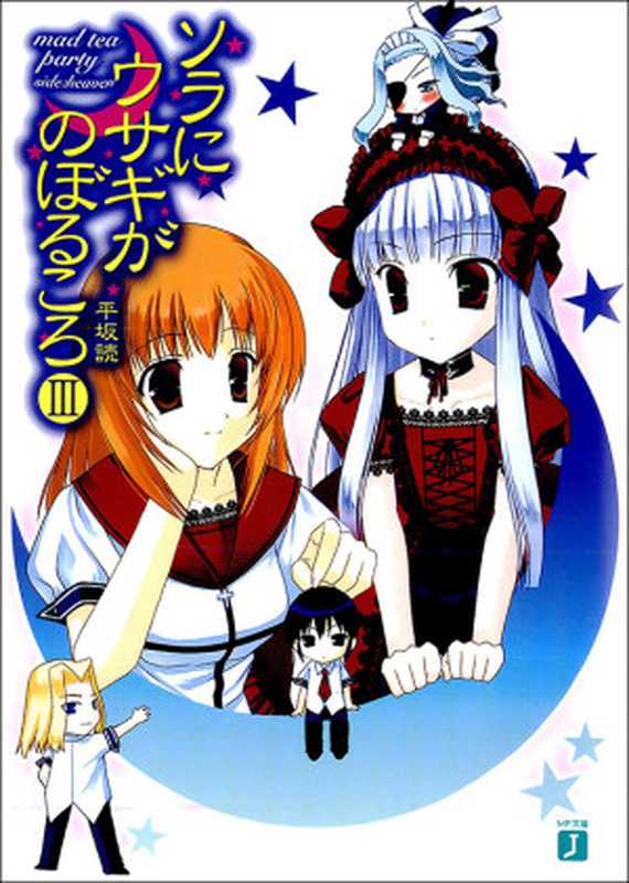 月兔升空时 03（平坂読 ブリキ）（轻之国度 2013）