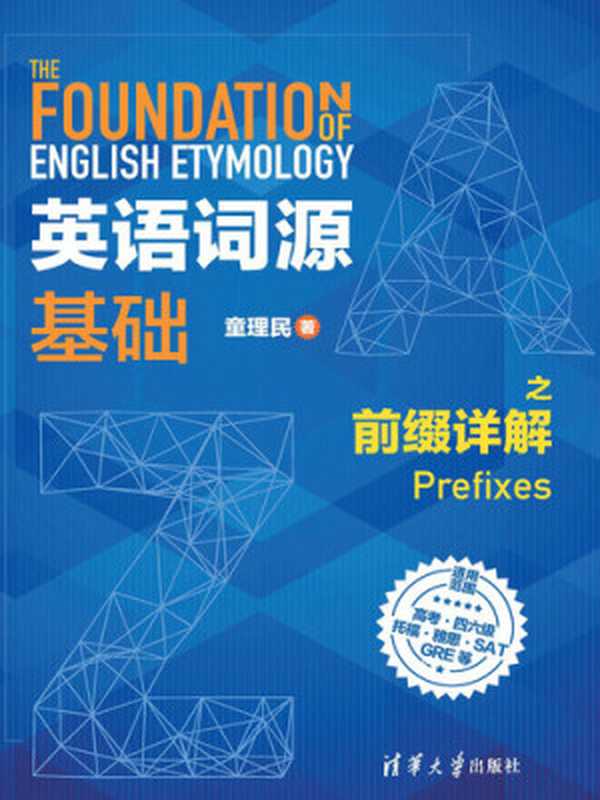英语词源基础之前缀详解(童理民)(Tsinghua University Publishing House 2018)