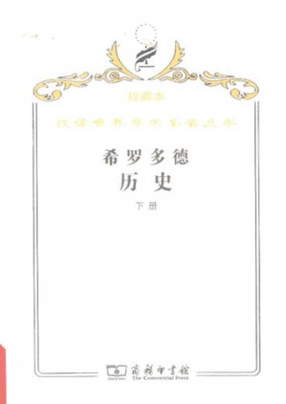 希罗多德历史（下册）  希腊波斯战争史（希罗多德）（商务印书馆 2009）