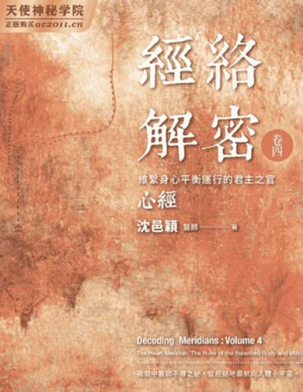 经络解密‧卷四维系身心平衡运行的君主之官—心经(沈邑颖)(iBookerxinzhi2019)