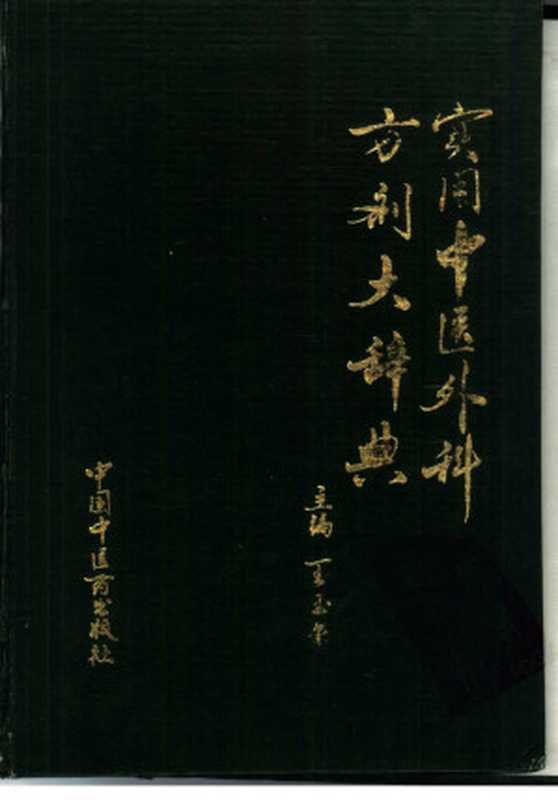 实用中医外科方剂大辞典(2011)