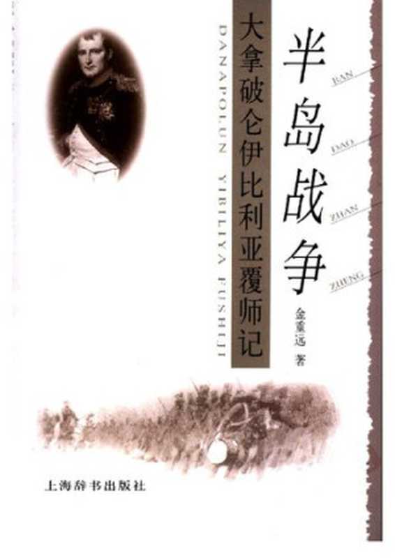 半岛战争拿破仑大军伊比利亚覆师记（金重远）（上海辞书出版社2003）