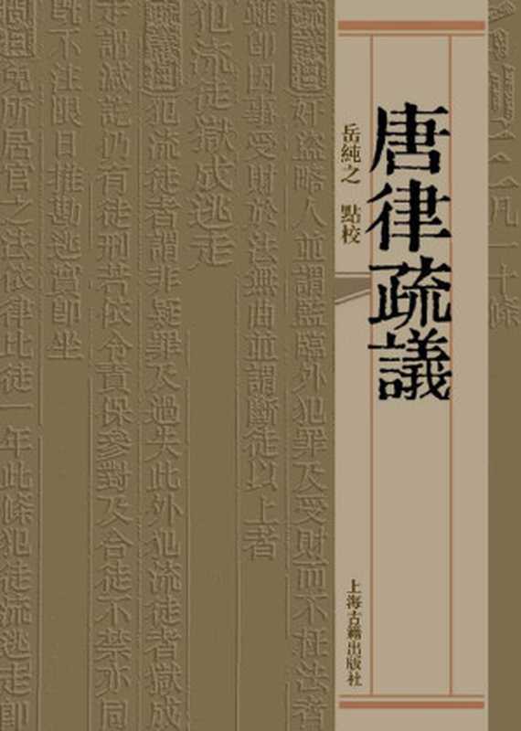 唐律疏议(岳纯之点校)(上海古籍出版社2013)