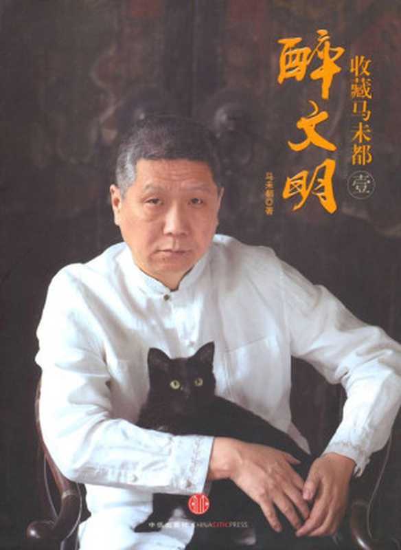 醉文明收藏马未都（壹）（马未都）（中信出版社2011）