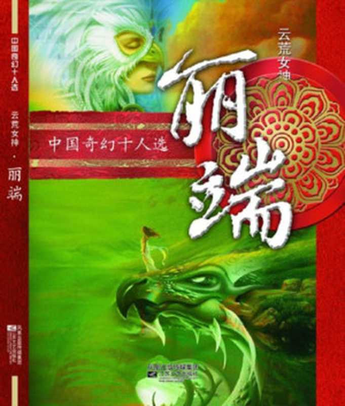 丽端作品集(丽端)(epub掌上书苑 2013)