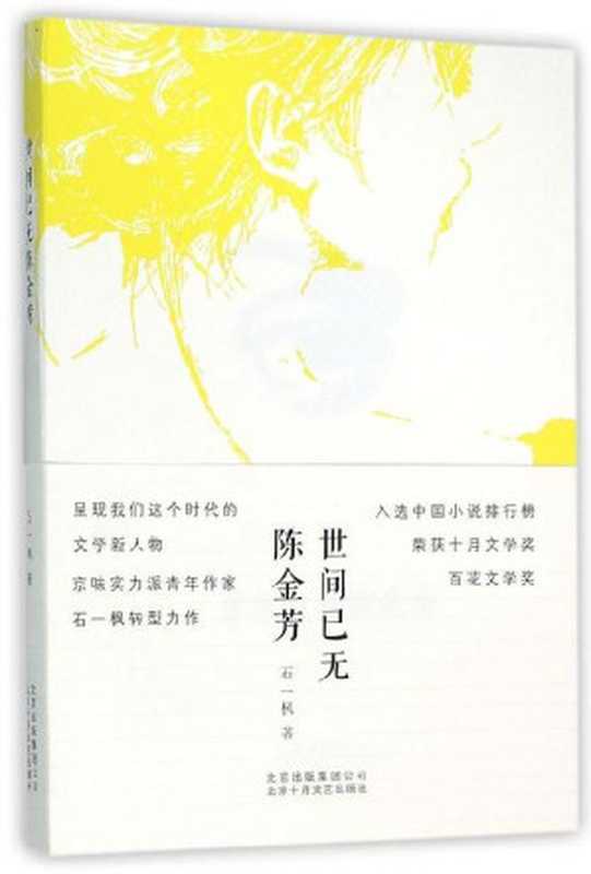 世间已无陈金芳（石一枫）（北京十月文艺出版社 2015）