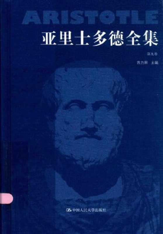 亚里士多德全集（典藏本）（第九卷）（[古希腊]亚里士多德; Αριστοτέλης; Aristotle; 苗力田(主编); 颜一(译); 秦典华(译); 崔延强(译); 李秋零(译)）（中国人民大学出版社 2016）