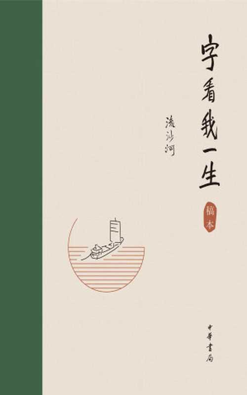 字看我一生（精）（流沙河 [流沙河]）（2017）