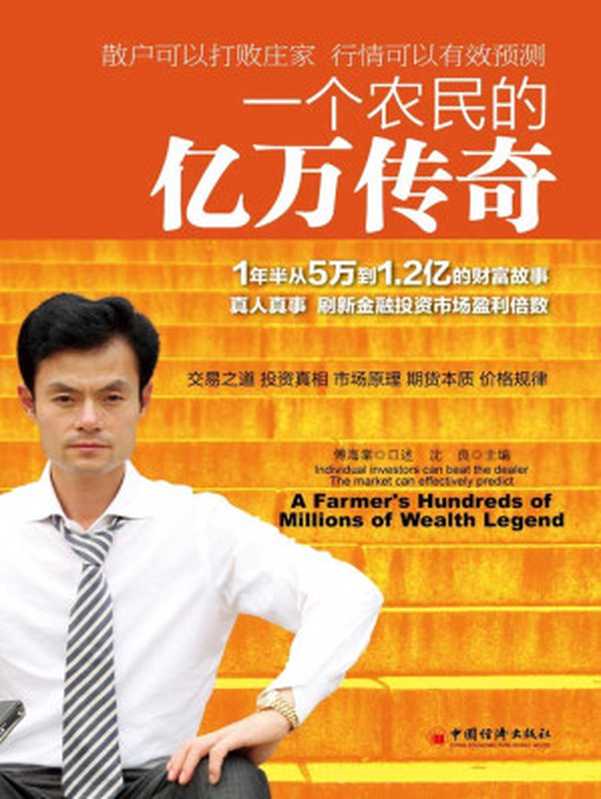 一个农民的亿万传奇(傅海棠)(中国经济出版社2013)