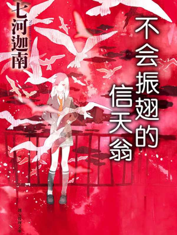 不会振翅的信天翁（[日]七河迦南）（2022）
