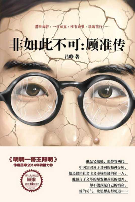 非如此不可 顾准传（吕峥）（辽宁教育出版社 2014）