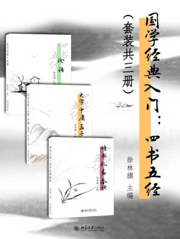 国学经典入门 四书五经(刘晓雨 徐林旗)(北京大学出版社 2017)