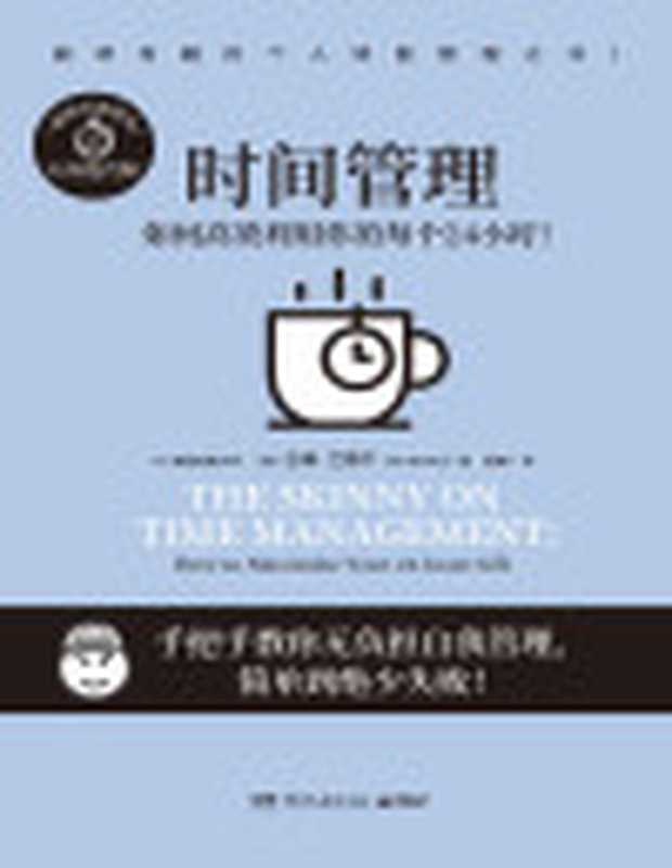 时间管理(吉姆·兰德尔)(www.huibooks.com2021)