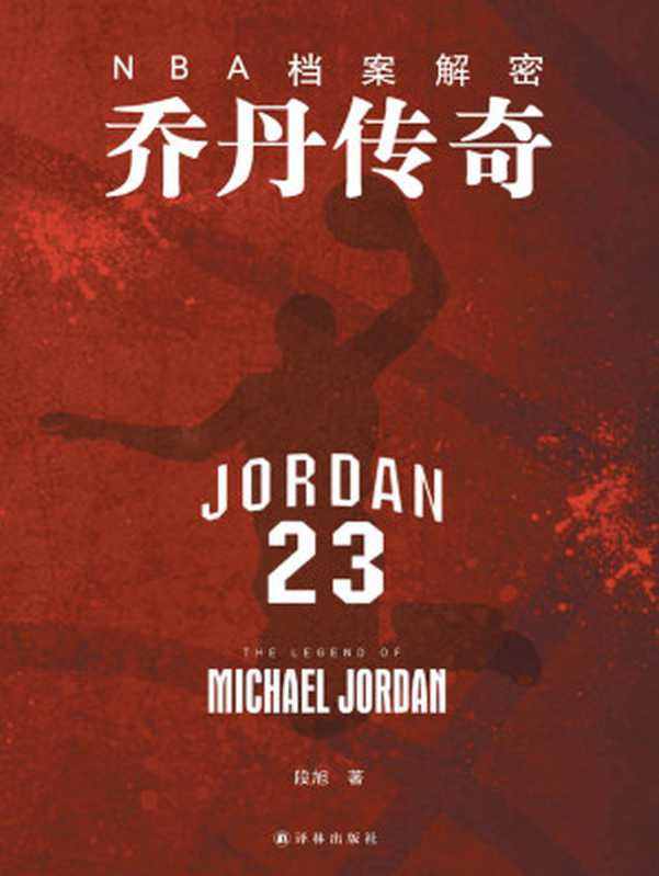 NBA档案解密乔丹传奇（段旭著.）（译林出版社2014）