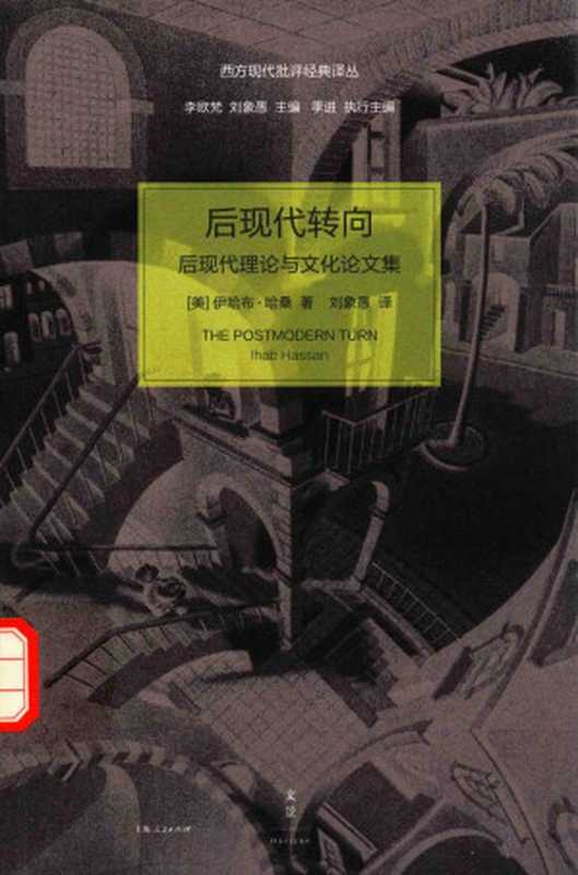 后现代转向((美)哈桑著)