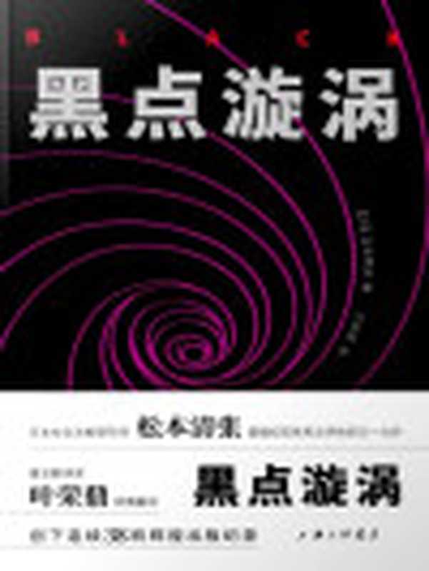 黑点漩涡（[日]松本清张）（上海三联书店2019）